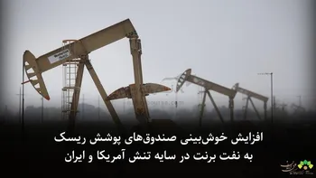 افزایش خوش‌بینی صندوق‌های پوشش ریسک به نفت برنت