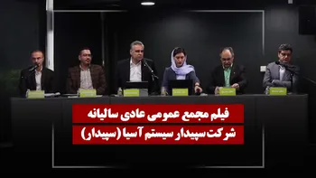 فیلم مجمع سپیدار (سپیدار سیستم آسیا) مورخ ۱۴۰۵/۰۲/۲۹