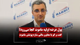 ماموت با چه حجمی از قراردادها وارد بورس می‌شود؟