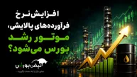 افزایش نرخ فرآورده‌های پالایشی، موتور رشد بورس می‌شود؟