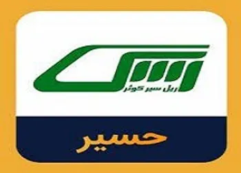 چرا حسیر متوقف شد؟