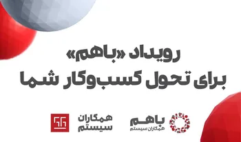 رویداد «باهم ۱۴۰۲» همکاران سیستم، از ۲ تا ۵ دی‌ماه برگزار می‌شود