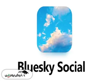 بلو اسکای به روی همه کاربران گشوده شد