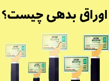 هدف دولت از انتشار اوراق بدهی چیست