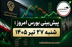 پیش بینی بورس امروز شنبه ۲۷ تیر ۱۴۰۵ | آیا بازار پس از جنگ ایران و آمریکا مسیر جدیدی پیدا می‌کند؟