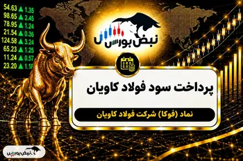 سود فوکا ۱۴۰۵ کی واریز می‌شود و چقدر است؟