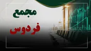 فیلم مجمع فردوس (گسترش کشاورزی و دامپروری فردوس پارس) مورخ ۱۴۰۵/۰۸/۰۴