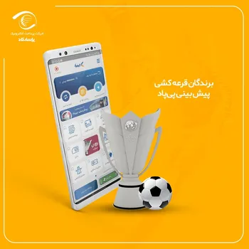 دهمین قرعه کشی پیش بینی اپلیکشن پی‌پاد