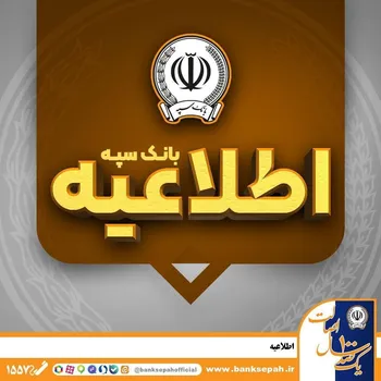 اطلاعیه شماره ۷ بانک سپه