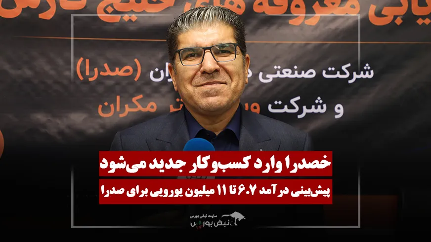 پیش‌بینی درآمد ۸.۷ میلیون یورویی از کسب‌و‌کار جدید خصدرا