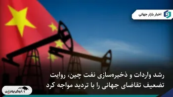 داده‌های واردات نفت چین روایت ضعف تقاضای جهانی نفت را به چالش کشید