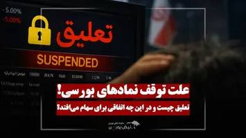 چرا سهم‌ها ناگهان متوقف می‌شوند؟ / همه چیز در مورد تعلیق + فیلم