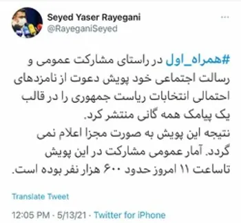 توئیت مدیرکل ارتباطات همراه اول در خصوص پویش دعوت از نامزدهای احتمالی انتخابات ریاست‌جمهوری