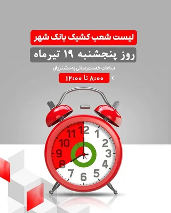 لیست شعب کشیک بانک شهر در روز پنجشنبه مورخ ۱۴۰۴/۴/۱۹