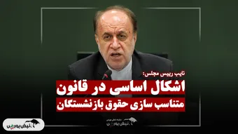 چرا بسیاری از بازنشستگان هیچ افزایش حقوقی نداشتند؟