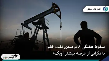 ریزش هفتگی ۸ درصدی نفت خام در سایه نگرانی عرضه اوپک+.