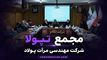 فیلم مجمع تپولا (شرکت مهندسی مرآت پولاد) مورخ ۲۱ تیر ۱۴۰۵