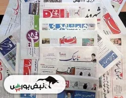 اخبار مهم بورسی و اقتصادی روزنامه‌های
یکشنبه ۱ تیر ۱۴۰۴