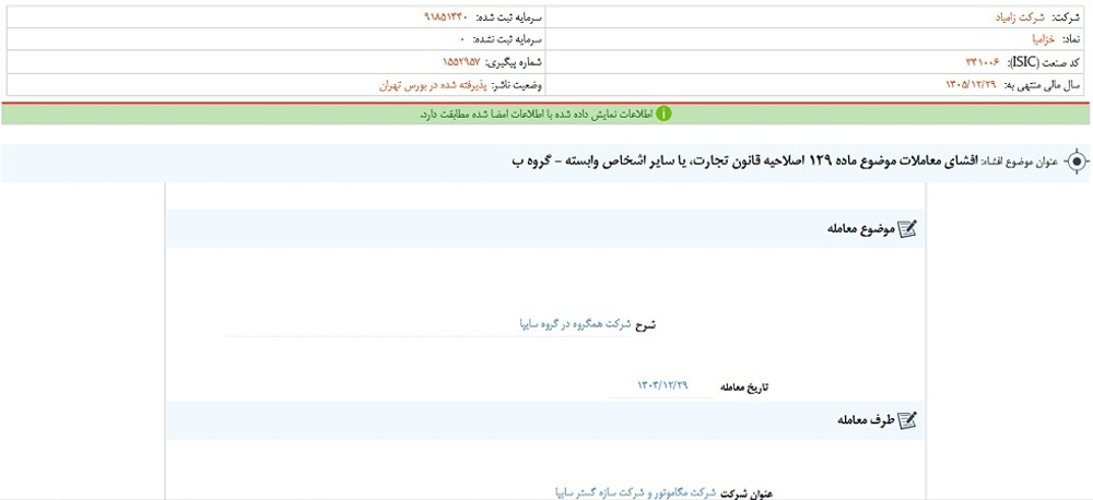 توقف نماد خزامیا به علت افشای اطلاعات گروه ب