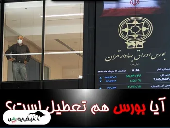 شنبه ۲۸ اسفند بورس تعطیل است؟