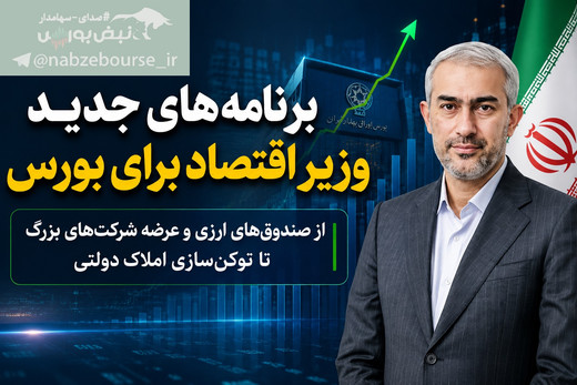 برنامه‌های جدید وزیر اقتصاد برای بورس چیست؟ | از صندوق‌های ارزی تا عرضه شرکت‌های بزرگ در بازار سرمایه