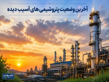 آخرین وضعیت پتروشیمی‌های آسیب دیده
