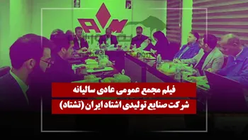فیلم مجمع تشتاد (صنایع تولیدی اشتاد ایران) مورخ ۱۴۰۵/۰۳/۲۸