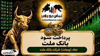 سود وبملت ۱۴۰۵ کی واریز می‌شود و چقدر است؟