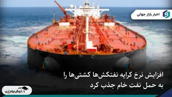 جهش نرخ کرایه نفتکش‌ها، کشتی‌ها را به حمل نفت خام کشاند