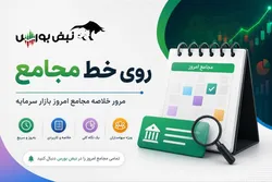 مهم‌ترین مصوبات مجامع بورسی ۲۴ تیر ۱۴۰۵ | از افزایش سرمایه ۴۹۸ درصدی تا عدم تقسیم سود دو نماد مهم !