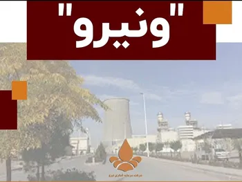 ونیرو کی بازگشایی می شود؟