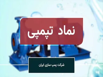 مجمع تپمپی ۱۴۰۱ | آیا شرکت برنامه‌ای برای واگذاری شرکت‌های تابعه خود دارد؟