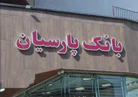 «بانک پارسیان» اطلاعات مهم را مخفی کرد | وام نجومی بدون یک ریال وثیقه؟