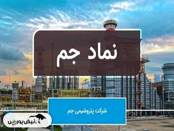 پتروشیمی جم پس از ۱۴ سال وعده؛ ABS رابر هنوز در انتظار بهره‌برداری!