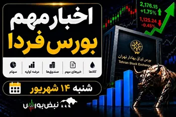 اخبار مهم بورس فردا شنبه ۱۴ شهریور؛ از «لبن» و «خگلپا» تا عرضه اولیه «داروند»