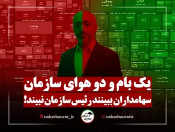 یک بام و دو هوای رئیس سازمان | سهامداران ببینند، آقای عشقی نبیند! + فیلم