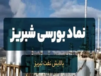 تحلیل تکنیکال و بنیادی یک نماد پالایشی | شبریز صعودی می ماند؟