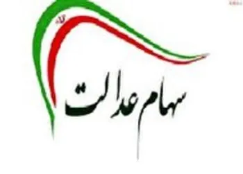 در هفته گذشته چقدر از ارزش سهام عدالت کم شد؟