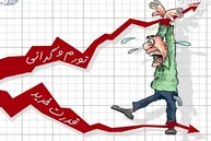 رکورد جدید تورم در پایان بهار ۱۴۰۵ | تورم ۲۷۸ درصد به کدام خوراکی رسید؟