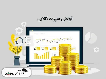گواهی سپرده کالایی چیست؟ | با مزیت‌های گواهی سپرده کالا آشنا شوید