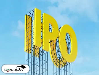 عرضه اولیه بعدی بازار سرمایه کدام نماد است؟
