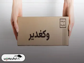 با بزرگترین عرضه اولیه سال جاری بیشتر آشنا شوید| عرضه اولیه وکغدیر بخریم یا نخریم؟