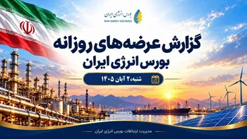 گزارش عرضه‌های روزانه بورس انرژی ایران ـ ۲ آبان‌ماه ۱۴۰۵