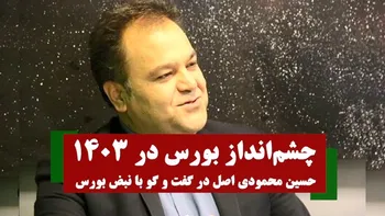 پیش بینی بورس در ۱۴۰۳ | گفتگو با حسین محمودی اصل