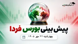 پیش‌بینی بورس فردا چهارشنبه ۲۲ مهر ۱۴۰۵| رشد بورس حبابی است؟