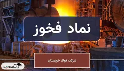 فولاد خوزستان: برنده بزرگ سیاست جدید عرضه ارزی فولادی‌ها