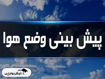 هشدار زرد هواشناسی | در روزهای آینده هوا بارانی است؟