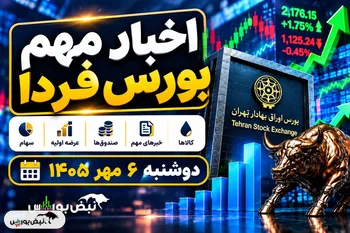 اخبار مهم بورس فردا دوشنبه ۶ مهر ۱۴۰۵؛ ۸ خبر مهم که سهامداران باید بدانند