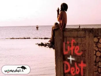 معرفی مستند «زندگی و بدهی» (Life and Debt)