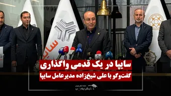 مدیرعامل سایپا: واگذاری در مسیر نهایی؛ سال ۱۴۰۵ بهتر خواهد بود!